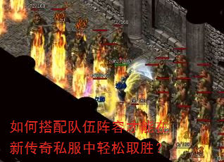 如何搭配队伍阵容才能在新传奇私服中轻松取胜? 如何搭配队伍阵容才能在新传奇私服中轻松取胜?