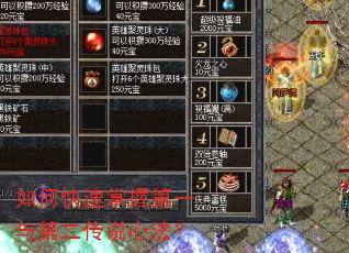 如何快速掌握第一与第二传说心法? 如何快速掌握第一与第二传说心法?