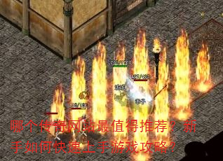 哪个传奇网站最值得推荐?新手如何快速上手游戏攻略? 哪个传奇网站最值得推荐?新手如何快速上手游戏攻略?