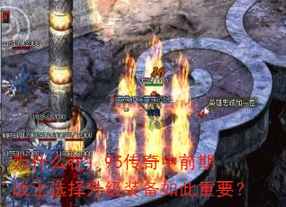 Ϊʲô��1.95������ǰ��սʿѡ������װ�������Ҫ��