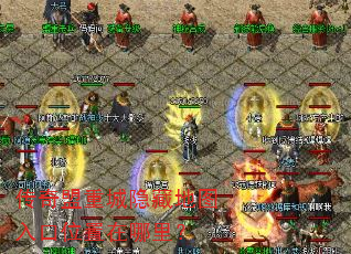 传奇盟重城隐藏地图入口位置在哪里? 传奇盟重城隐藏地图入口位置在哪里?