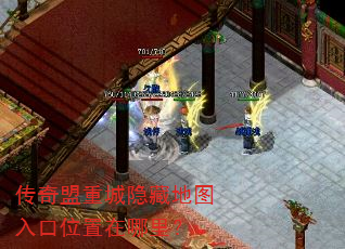 传奇盟重城隐藏地图入口位置在哪里? 传奇盟重城隐藏地图入口位置在哪里?