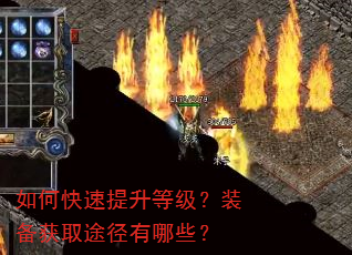 如何快速提升等级?装备获取途径有哪些? 如何快速提升等级?装备获取途径有哪些?