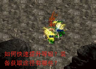 如何快速提升等级?装备获取途径有哪些? 如何快速提升等级?装备获取途径有哪些?