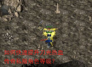 如何快速提升刀光热血传奇私服角色等级? 如何快速提升刀光热血传奇私服角色等级?