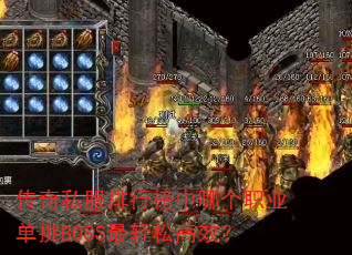 ����˽�����а����ĸ�ְҵ����BOSS�����ɸ�Ч��