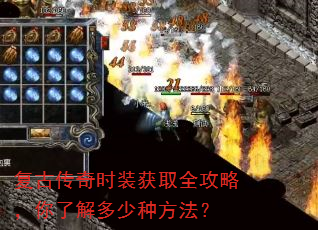 复古传奇时装获取全攻略,你了解多少种方法? 复古传奇时装获取全攻略,你了解多少种方法?