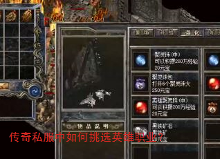 传奇私服中如何挑选英雄职业? 传奇私服中如何挑选英雄职业?
