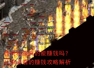 传奇私服真的能赚钱吗?玩家必看的赚钱攻略解析 传奇私服真的能赚钱吗?玩家必看的赚钱攻略解析