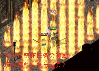 新开传奇SF任务会奖励玩家哪些装备与道具? 新开传奇SF任务会奖励玩家哪些装备与道具?