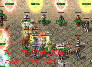 新开传奇SF任务会奖励玩家哪些装备与道具? 新开传奇SF任务会奖励玩家哪些装备与道具?