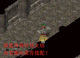 新血传奇SF铭文组合有哪些推荐搭配? 新血传奇SF铭文组合有哪些推荐搭配?