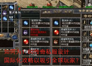 如何为1.80传奇私服设计国际化攻略以吸引全球玩家? 如何为1.80传奇私服设计国际化攻略以吸引全球玩家?