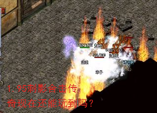 1.95刺影合击传奇现在还能玩到吗? 1.95刺影合击传奇现在还能玩到吗?