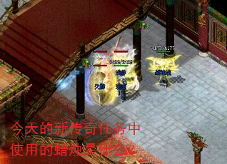 今天的新传奇任务中使用的蜡烛是什么? 今天的新传奇任务中使用的蜡烛是什么?