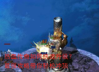 热血传奇如何快速升级?最强攻略带你轻松冲顶 热血传奇如何快速升级?最强攻略带你轻松冲顶