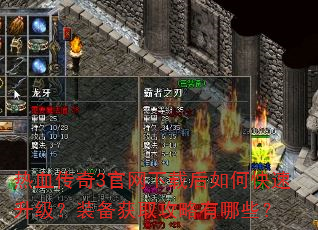 热血传奇3官网下载后如何快速升级?装备获取攻略有哪些? 热血传奇3官网下载后如何快速升级?装备获取攻略有哪些?