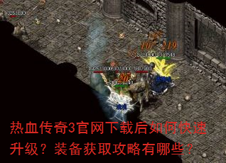 热血传奇3官网下载后如何快速升级?装备获取攻略有哪些? 热血传奇3官网下载后如何快速升级?装备获取攻略有哪些?