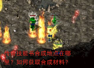 传奇技能书合成地点在哪里?如何获取合成材料? 传奇技能书合成地点在哪里?如何获取合成材料?