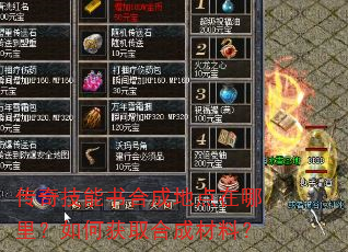 传奇技能书合成地点在哪里?如何获取合成材料? 传奇技能书合成地点在哪里?如何获取合成材料?