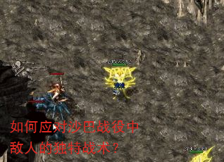 如何应对沙巴战役中敌人的独特战术? 如何应对沙巴战役中敌人的独特战术?