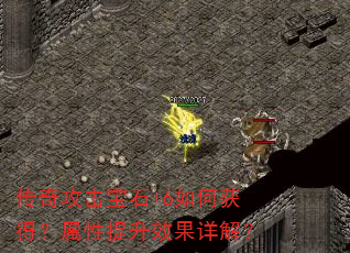 传奇攻击宝石+6如何获得?属性提升效果详解? 传奇攻击宝石+6如何获得?属性提升效果详解?