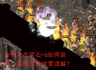 传奇攻击宝石+6如何获得?属性提升效果详解? 传奇攻击宝石+6如何获得?属性提升效果详解?
