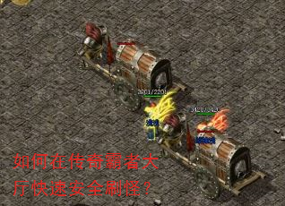 如何在传奇霸者大厅快速安全刷怪? 如何在传奇霸者大厅快速安全刷怪?