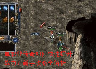 单职业传奇如何快速提升战力?新手攻略全解析 单职业传奇如何快速提升战力?新手攻略全解析