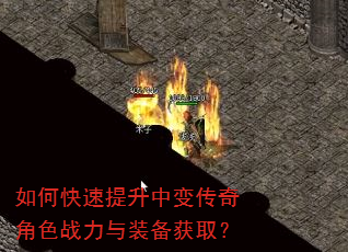 如何快速提升中变传奇角色战力与装备获取? 如何快速提升中变传奇角色战力与装备获取?