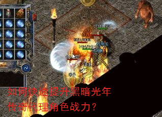 如何快速提升黑暗光年传奇代理角色战力? 如何快速提升黑暗光年传奇代理角色战力?