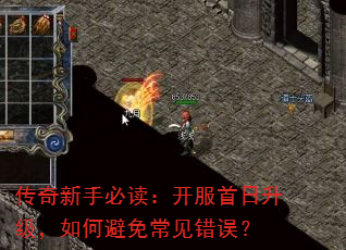 传奇新手必读:开服首日升级,如何避免常见错误? 传奇新手必读:开服首日升级,如何避免常见错误?