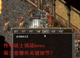 传奇战士挑战boss需注意哪些关键细节? 传奇战士挑战boss需注意哪些关键细节?