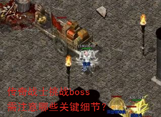 传奇战士挑战boss需注意哪些关键细节? 传奇战士挑战boss需注意哪些关键细节?