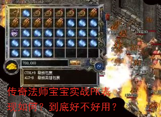 传奇法师宝宝实战PK表现如何?到底好不好用? 传奇法师宝宝实战PK表现如何?到底好不好用?