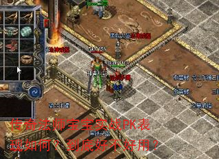 传奇法师宝宝实战PK表现如何?到底好不好用? 传奇法师宝宝实战PK表现如何?到底好不好用?