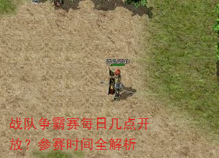 战队争霸赛每日几点开放?参赛时间全解析 战队争霸赛每日几点开放?参赛时间全解析