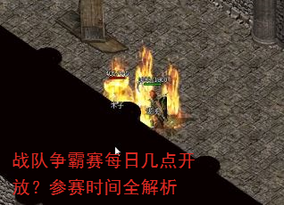 战队争霸赛每日几点开放?参赛时间全解析 战队争霸赛每日几点开放?参赛时间全解析