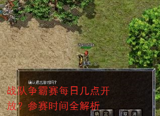 战队争霸赛每日几点开放?参赛时间全解析 战队争霸赛每日几点开放?参赛时间全解析