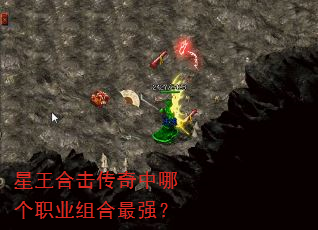 星王合击传奇中哪个职业组合最强? 星王合击传奇中哪个职业组合最强?
