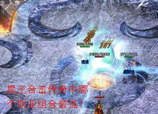 星王合击传奇中哪个职业组合最强? 星王合击传奇中哪个职业组合最强?