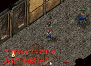 如何提前为复古传奇角色准备技能书? 如何提前为复古传奇角色准备技能书?