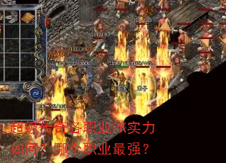 超级传奇各职业PK实力如何?哪个职业最强? 超级传奇各职业PK实力如何?哪个职业最强?