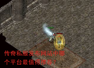 传奇私服发布网站中哪个平台最值得推荐? 传奇私服发布网站中哪个平台最值得推荐?
