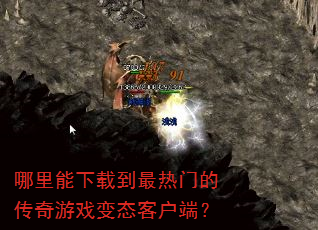 哪里能下载到最热门的传奇游戏变态客户端? 哪里能下载到最热门的传奇游戏变态客户端?