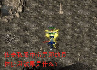 传奇私服中蛮勇印的具体使用效果是什么? 传奇私服中蛮勇印的具体使用效果是什么?