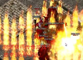 如何获得传奇游戏中的幸运6号项链? 如何获得传奇游戏中的幸运6号项链?
