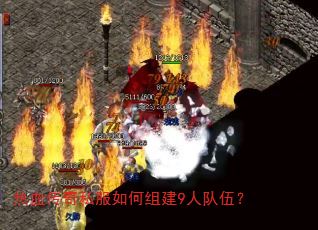 热血传奇私服如何组建9人队伍? 热血传奇私服如何组建9人队伍?
