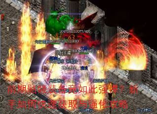 前期骷髅装备竟如此强悍?新手如何快速获取与强化攻略 前期骷髅装备竟如此强悍?新手如何快速获取与强化攻略