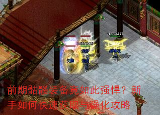 前期骷髅装备竟如此强悍?新手如何快速获取与强化攻略 前期骷髅装备竟如此强悍?新手如何快速获取与强化攻略